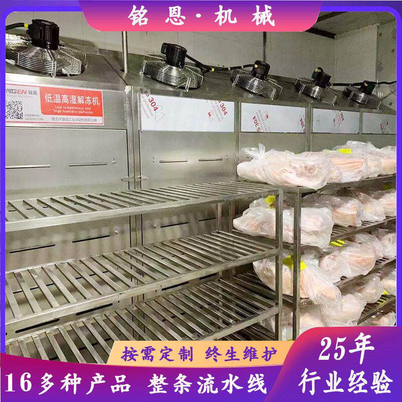 小型冻肉解冻柜冻肉还原缓化设备铭恩机械低温湿解冻防氧化