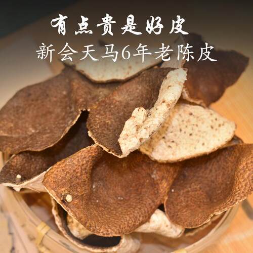 2016年新会天马陈皮干 圈枝大红皮可泡水陈皮茶 桔红陈香干仓陈皮