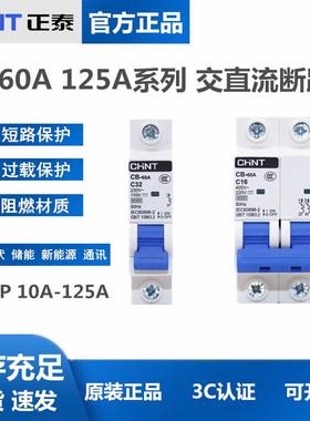 正泰 CB-60A 直流断路器1P 2P直流空开 63A储能新能源DC110V 220V