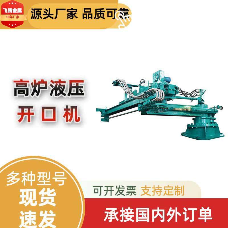 山东钢铁厂用高炉液压泥炮厂家直供KDI,KDII型液压泥炮