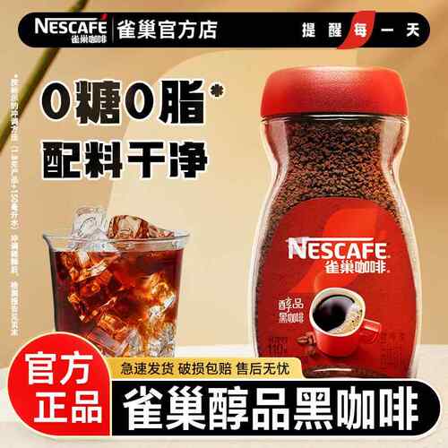 雀巢黑咖啡瓶装醇品200g美式速溶咖啡粉90g提神无蔗糖官方正品店