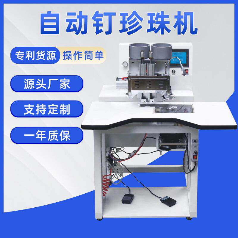 双头窗帘钉珠机自动钉珍珠机双色打珠机泡珠机钉扣机