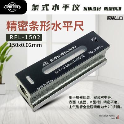 日本RIKEN理研高精密条式水平仪水平尺RFL-1502/1505/1510