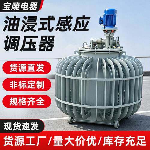 厂家直销三相感应式调压器TSA三相油浸式调压器380V/0-650V变压器
