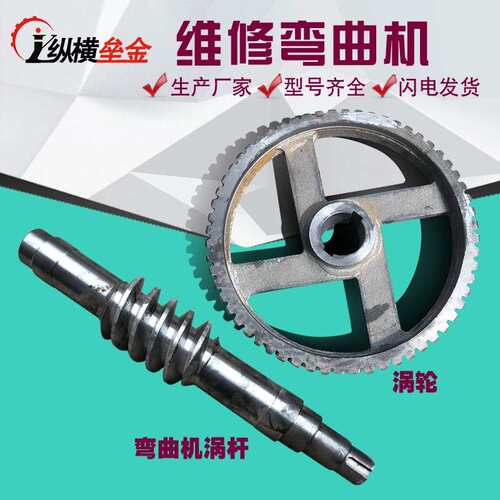 GW40/50型弯曲机蜗变速箱杆涡轮涡杆弯曲机配件纵横垒金