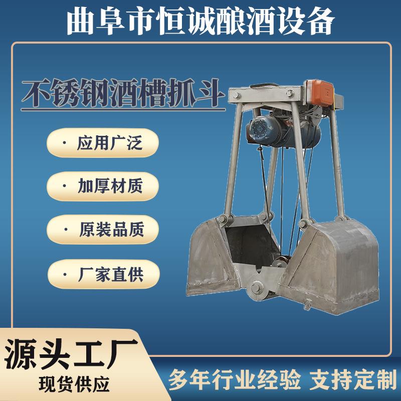 全场景适配酿酒抓斗食品接触级材质白酒啤酒果酒皆可驾驭