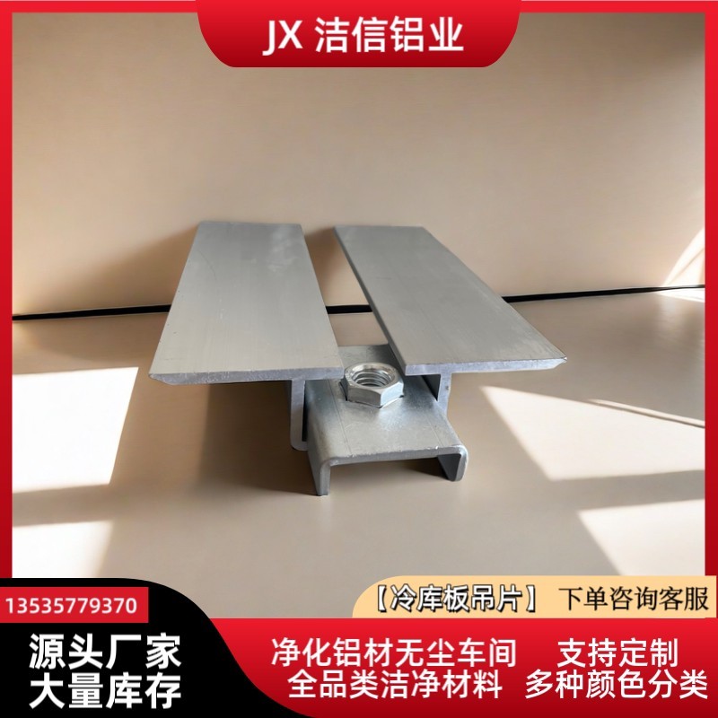 净化铝型材冷库板吊顶配件吊梁滑块连接件铁块无尘车间净化配件图片
