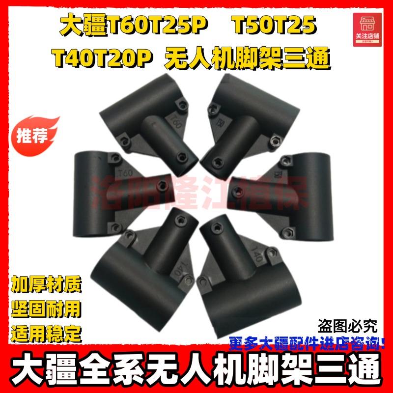 大疆植保无人机T40/T20P T50/T25 T60/T25P脚架三通农用维修配件