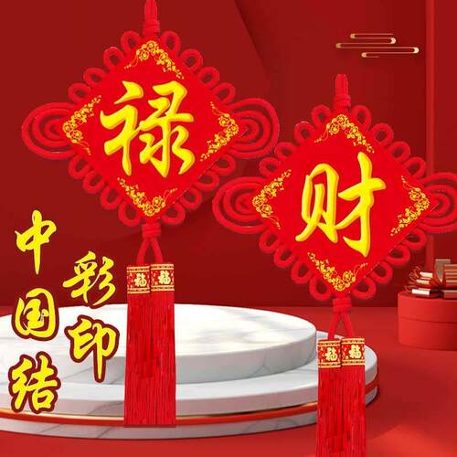 中国结挂饰福字禄财喜寿定制定做塑料板彩印装饰卧室内玄关背景墙