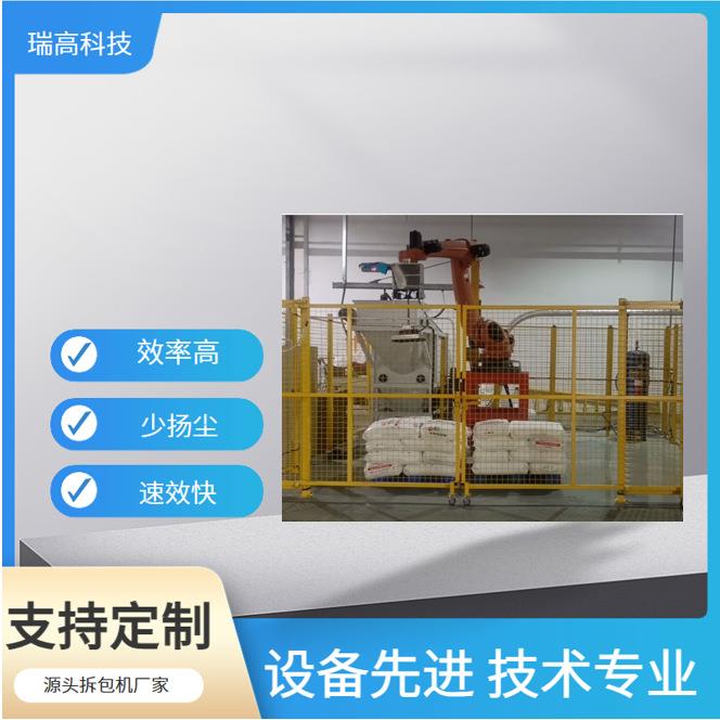 适应于食品行业塑化行业破袋式机器人自动拆包机瑞高厂家供应