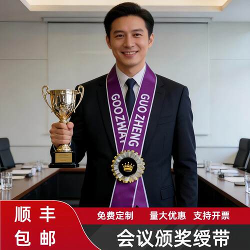 商务会议绶带定制公司颁奖授带礼仪肩带高档获奖优秀员工荣誉企业