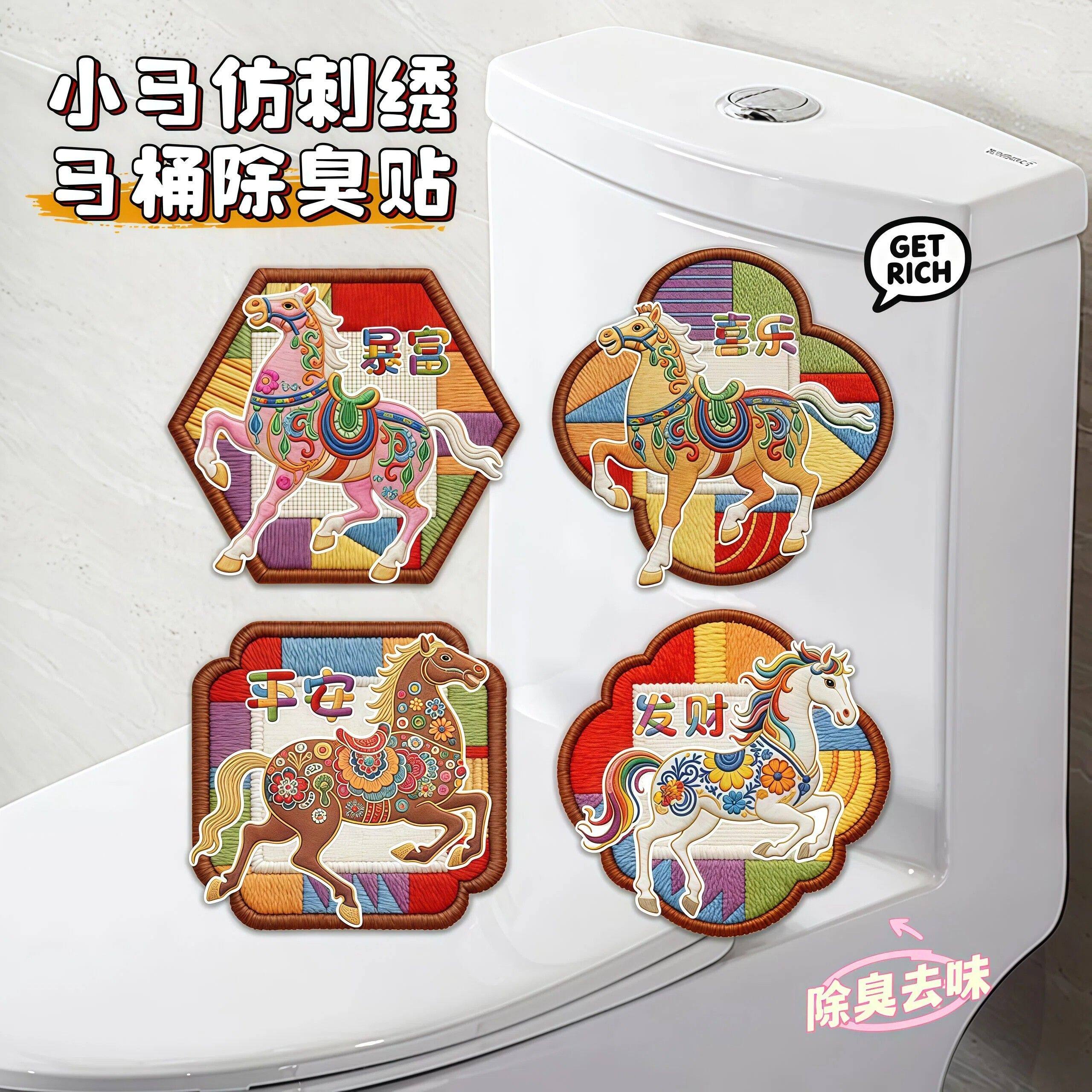 小马仿刺绣马桶除臭贴化妆室香薰贴去异味留香自粘式消臭装饰贴纸