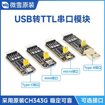 微雪CH343G USB转UART TTL串口模块 Micro/Mini/Type-A/Type-C口