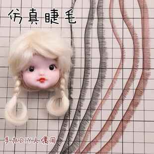 手工diy超轻土软陶bjd 娃娃假睫毛彷真BJDSD娃娃眼睫毛刷条状睫毛