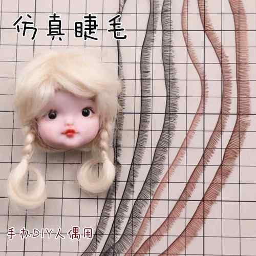 手工diy超轻土软陶bjd 娃娃假睫毛彷真BJDSD娃娃眼睫毛刷条状睫毛