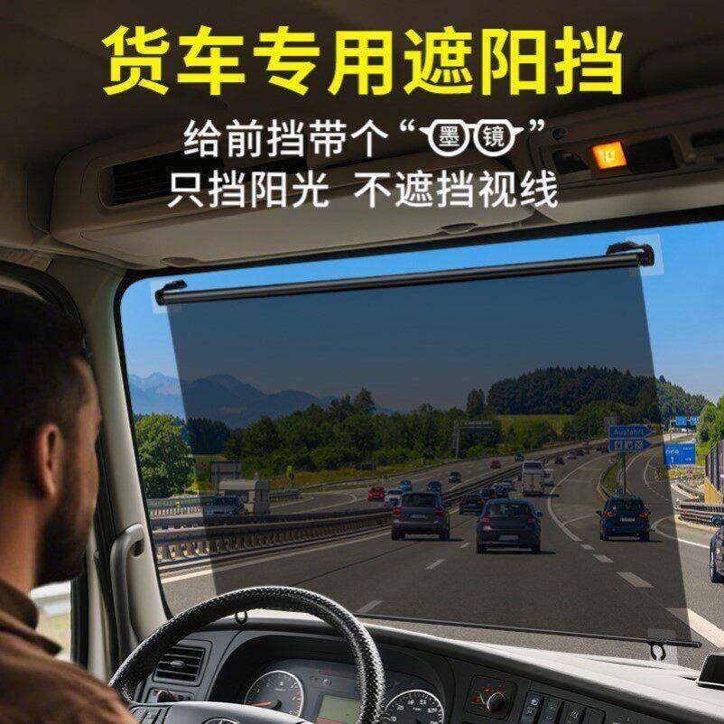 大货车遮阳帘伸缩式防晒隔热遮阳板驾驶室前挡电动三轮窗帘阳光膜