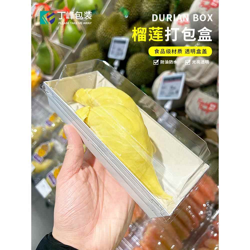 丁峰·盒子白底榴莲水果果切打包盒寿司/蛋糕一次性外卖盒带透明