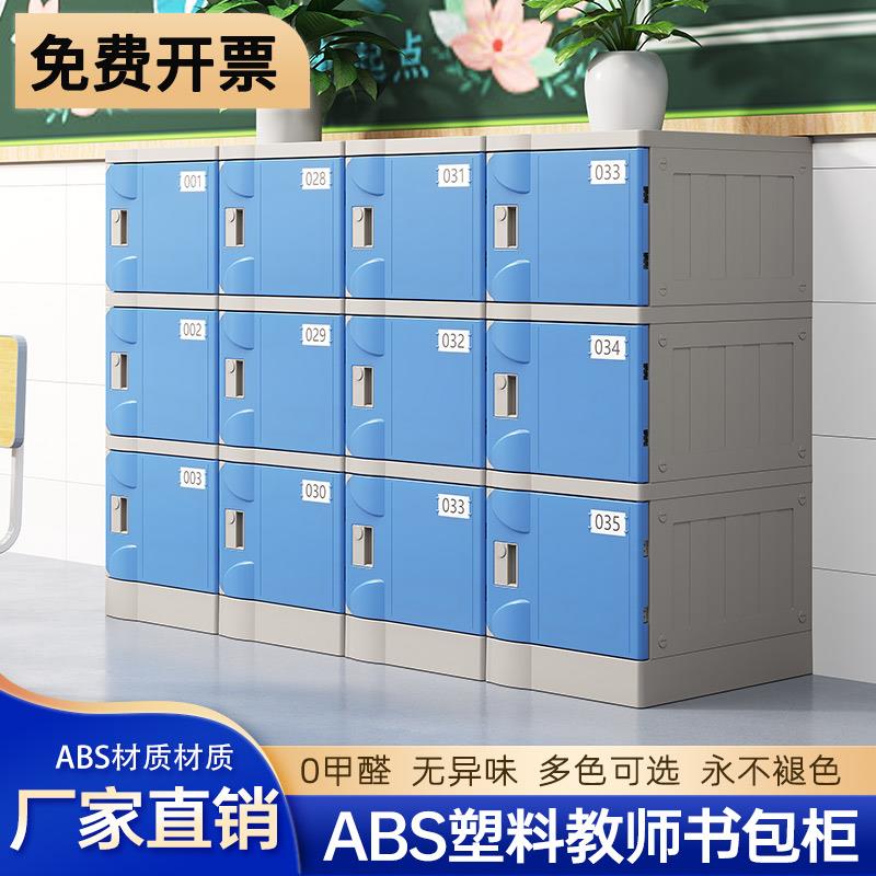 ABS塑料书包柜学校多门可组合收纳柜中小学生教室独立带锁收纳柜