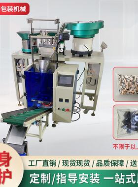 森鑫格全自动螺丝包装机五金钉子垫片塑胶颗粒数粒混合包装机