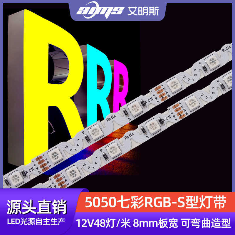 12V48灯/米S型 5050七彩rgb蛇形灯条 8mm板宽可弯曲广告灯箱灯带
