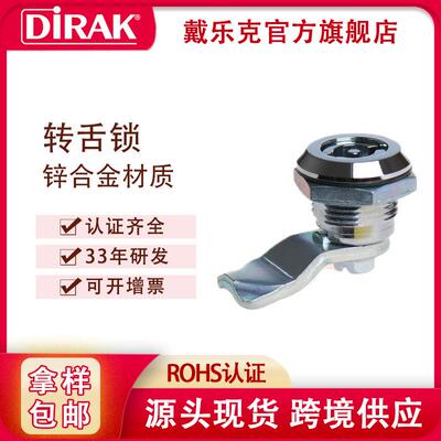 戴乐克DIRAK 电箱锁一字三角四方锁芯 工具箱转舌锁工业电梯柜锁