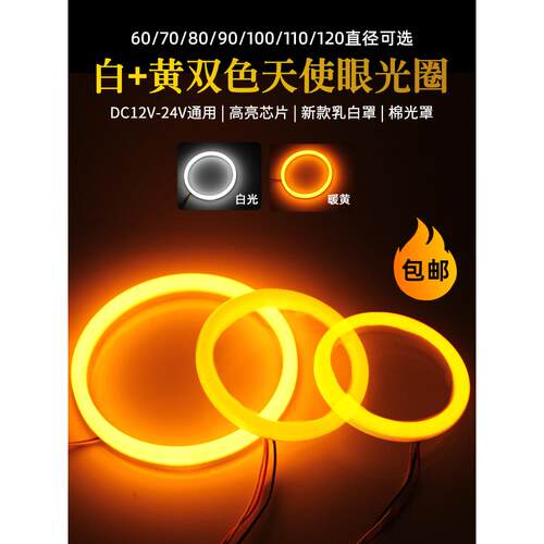 双色白+黄圆形光圈12v/24v大灯透镜带转向LED天使眼棉光环形雾灯