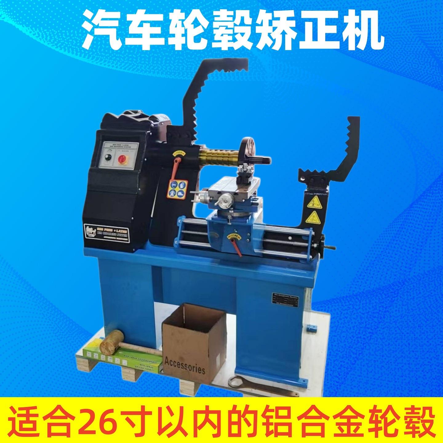 小车铝合金轮毂整形机胎铃矫正机汽车钢圈校正机汽车轮毂修复机图片