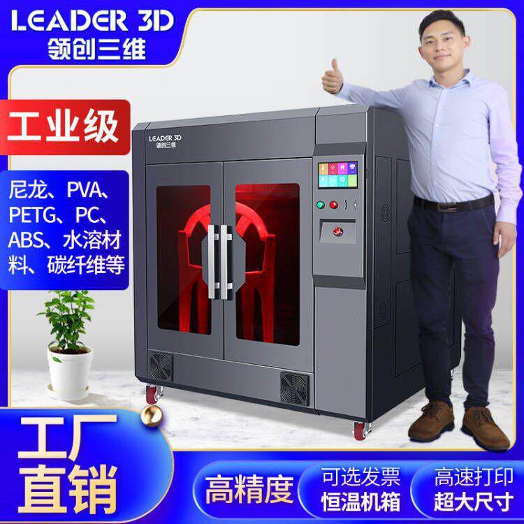 领创三维3D打印机工业级超大尺寸L8全密封恒温机箱ABS碳纤维尼龙