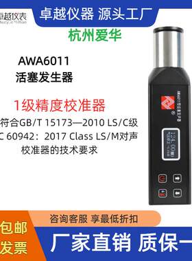 杭州爱华AWA6011型活塞发生器1级声级计校准器传声器标准声源