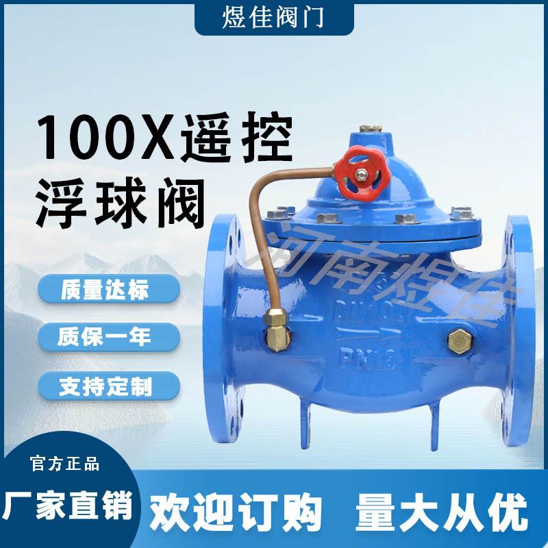 供应球墨铸铁100X遥控浮球阀液压水位控制阀法兰式100X遥控浮球阀
