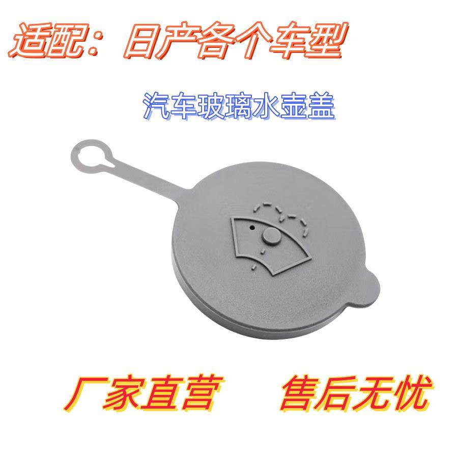 适用日产阳光骐达轩逸逍客玻璃水壶盖子洗涤盖雨刮器注水口上盖帽