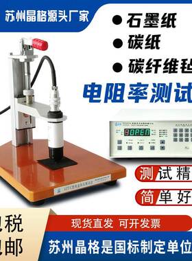 晶格石墨纸电阻率测试仪碳纸碳纤维纸方阻测量仪高精度高阻