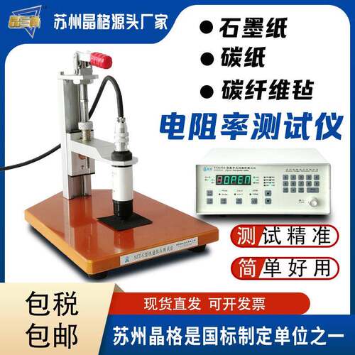 晶格石墨纸电阻率测试仪碳纸碳纤维纸方阻测量仪高精度高阻