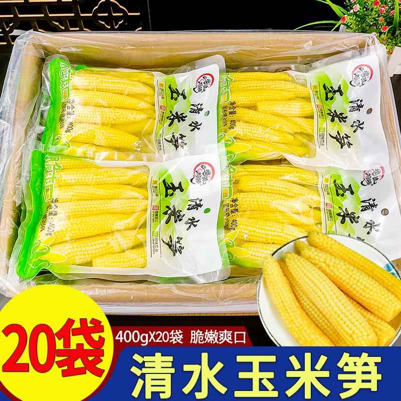 清水玉米笋400g袋装整箱商用脆嫩迷你玉米笋芯新鲜凉拌菜火锅食材
