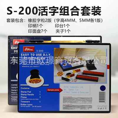 Shiny新力S-200英文字母数字拼接印章字符字粒活字组合套装印章