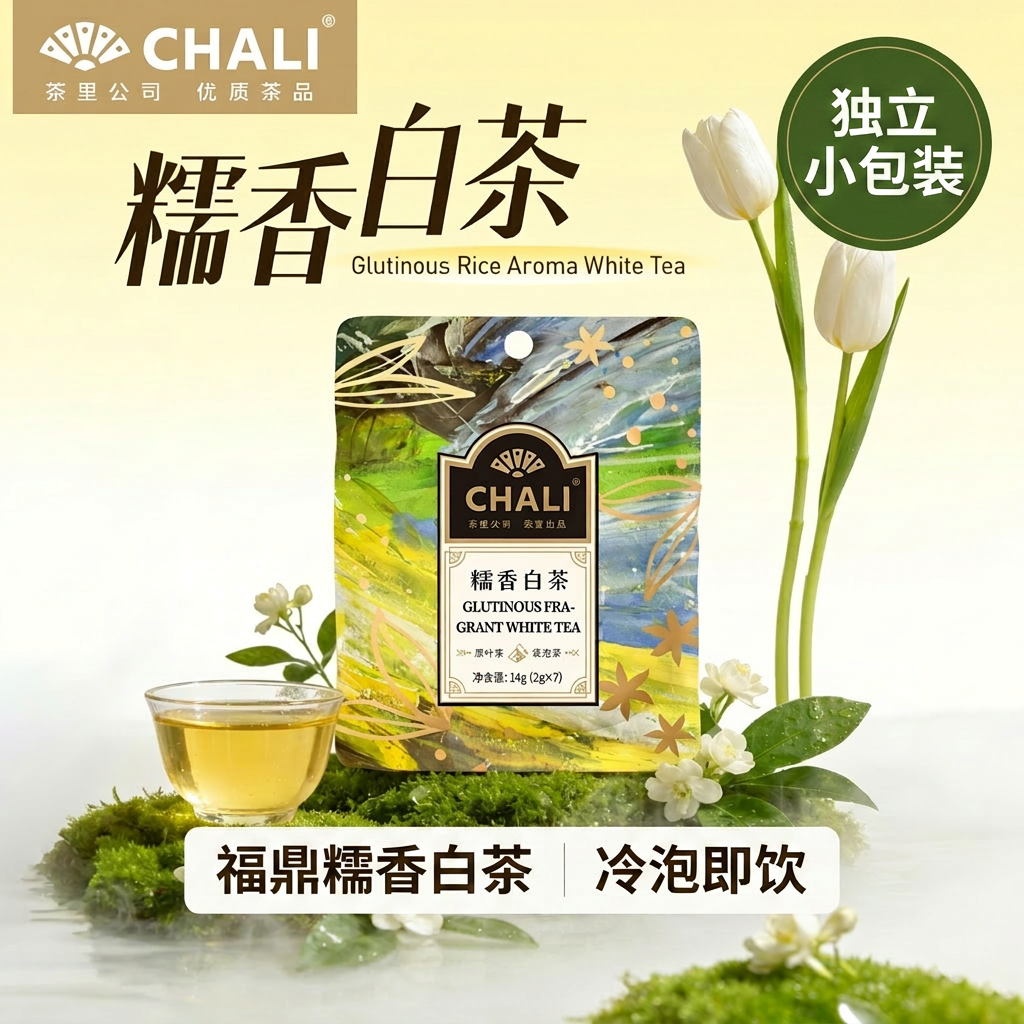 CHALI茶里 糯米白茶福鼎糯香冷泡茶冷萃茶包独立小包装花果茶