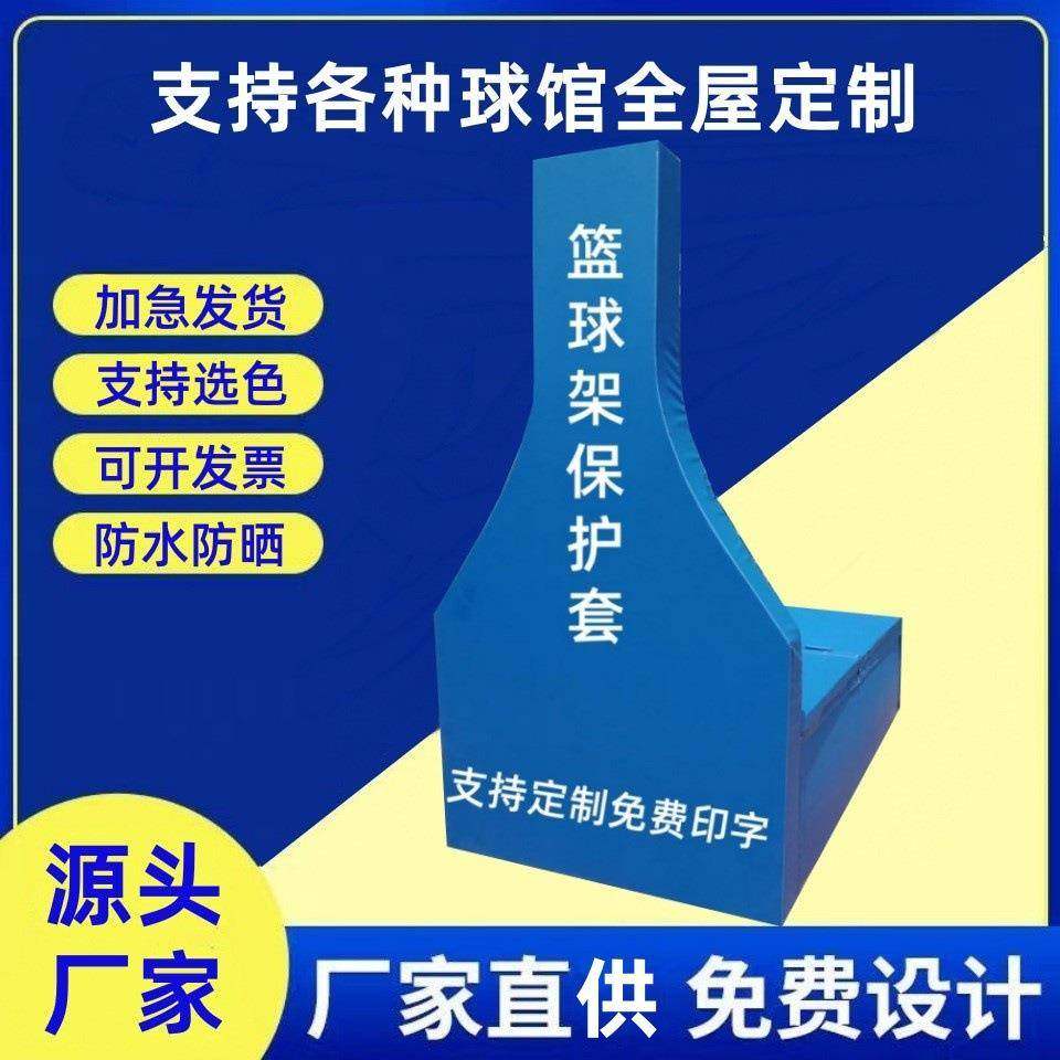 各种篮球架保护套整体包半包平箱凹箱液压篮球架防撞套厂家
