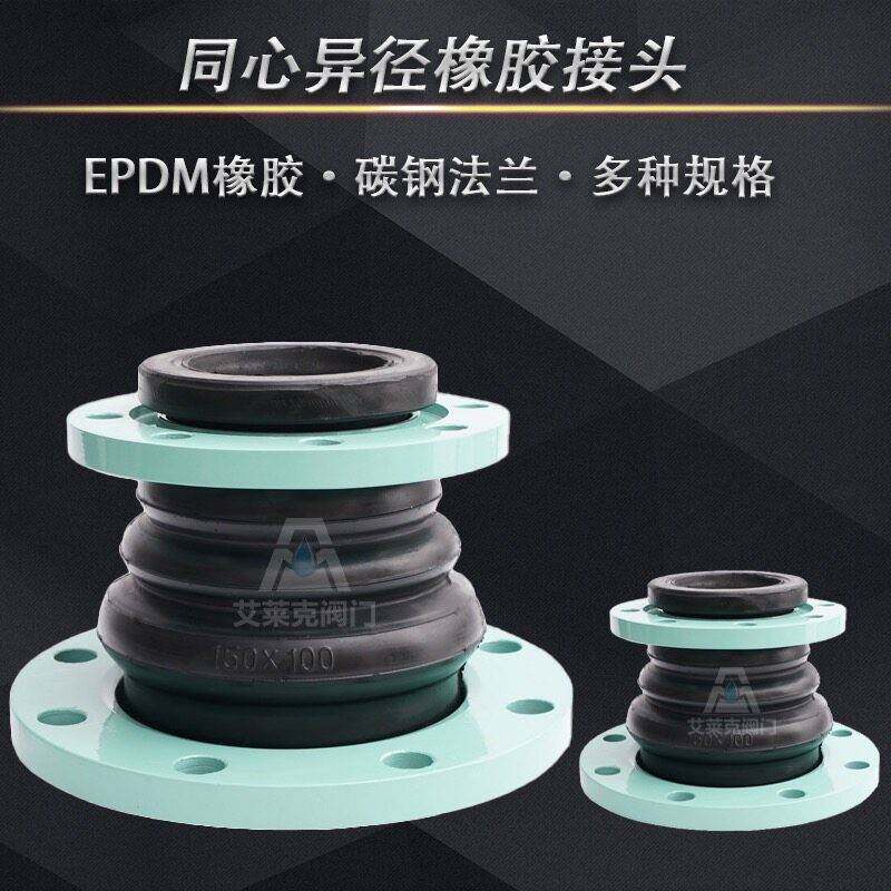 变径橡胶软接头 同心异径软接 16公斤大小头避震喉DN40 50 65 80