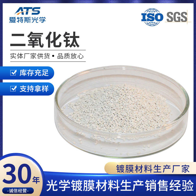 二氧化钛镀增透膜用氧化钛TiO2白色颗粒光学真空镀膜材料二氧化钛