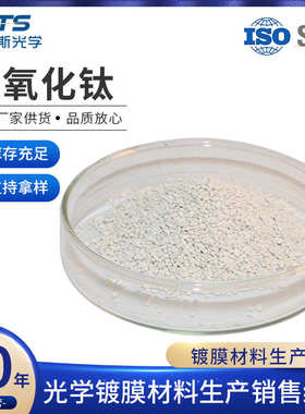 二氧化钛镀增透膜用氧化钛TiO2白色颗粒光学真空镀膜材料二氧化钛