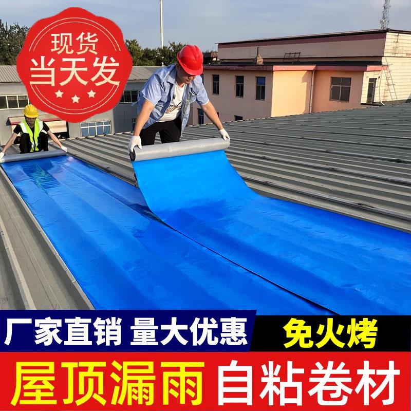 彩色钢瓦防水卷材瓦房屋顶补漏材料sbs自粘卷材沥青裂缝防漏水胶
