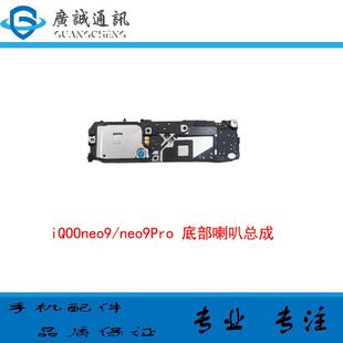 适用于iQOO Neo9 neo9pro 底部喇叭总成 V2338A 扬声器响铃外放
