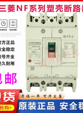 原装正品三菱塑壳断路器空气开关 NF250-SW 3P 150A 200A 250A