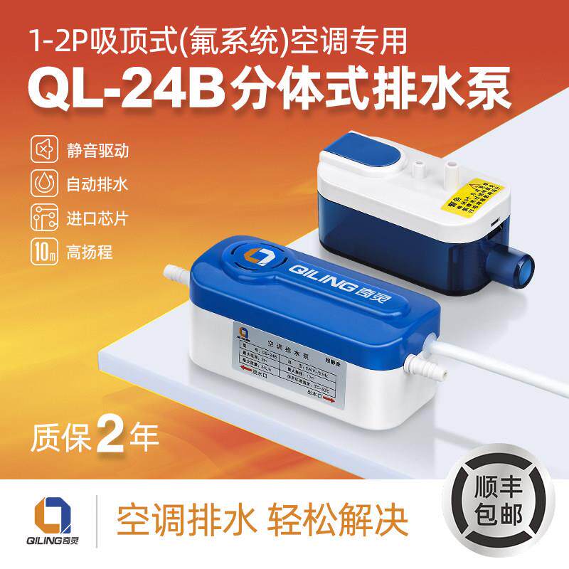 奇灵空调排水泵QS-24B冷凝水提升泵 电动排水水泵适用家用商用
