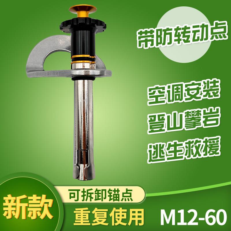 可拆卸锚点新M12岩钉防转动矛钉快拆x60高空作业固定器攀岩膨胀钉