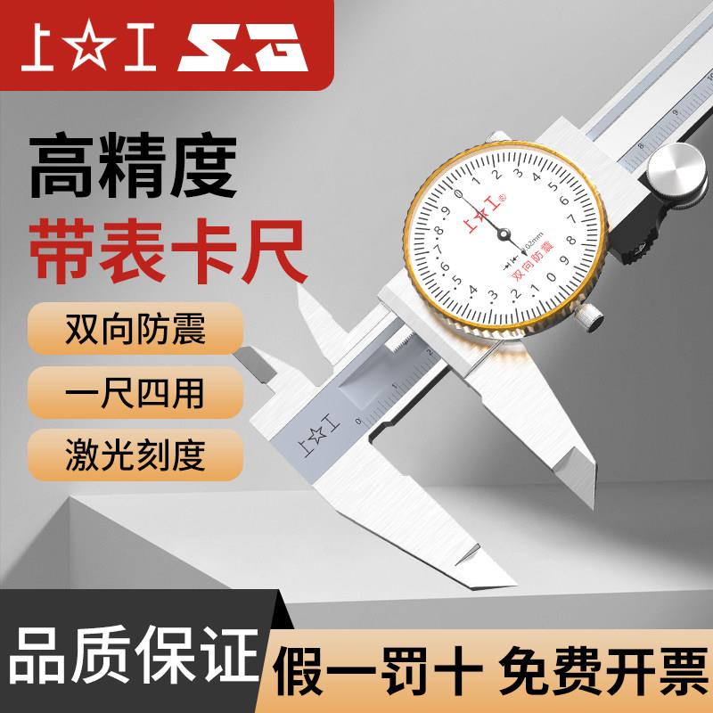上工带表卡尺高精度不锈钢四用游标卡尺工业级卡尺0-150- 200-300