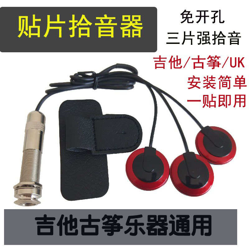 古筝拾音器适用吉他古琴杨琴琵琶免开孔三贴片强吸音乐器通用