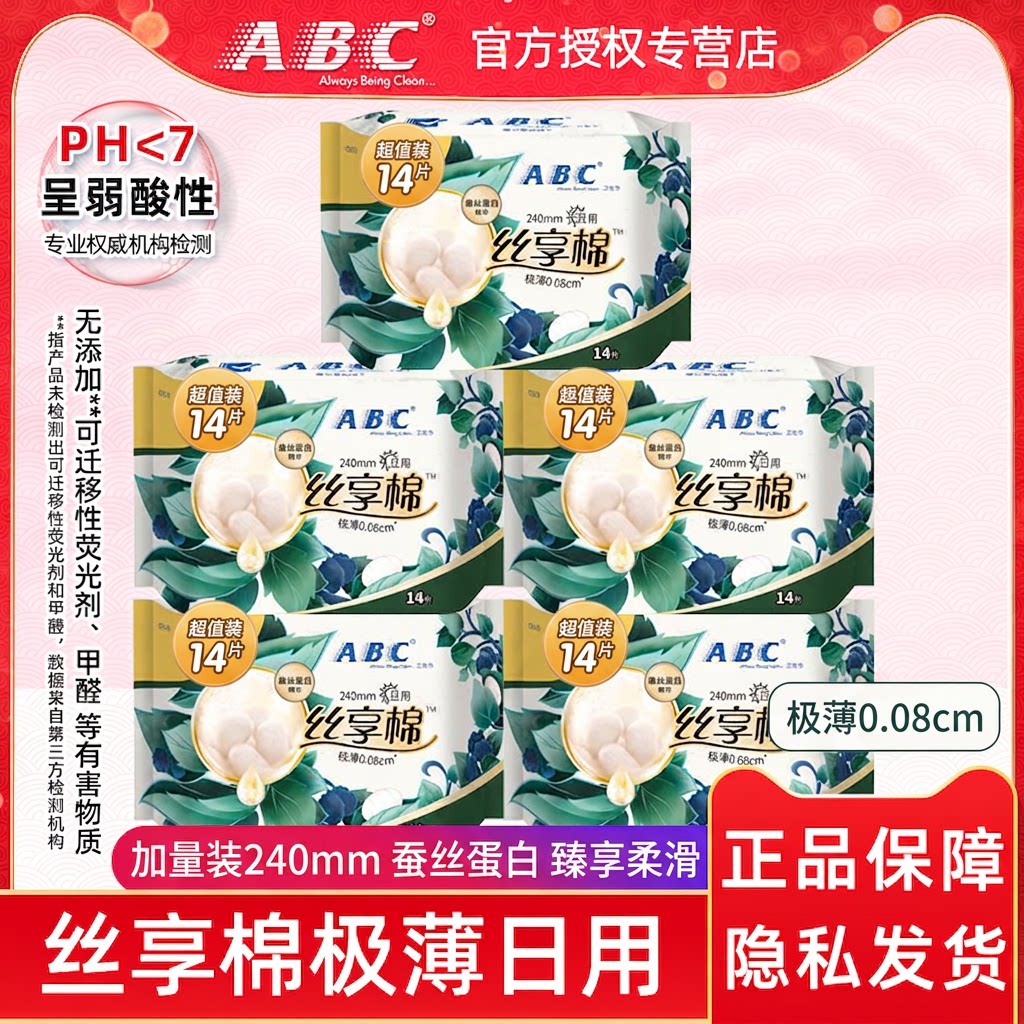 ABC卫生巾丝享棉蚕丝蛋白极薄透气日用240mm超值装14片姨妈