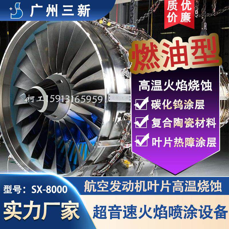HVOF超音速火焰喷涂烧蚀测试系统 航空发动机叶轮热障耐温涂层