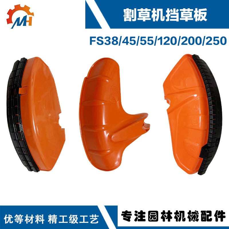 适用于斯蒂尔FS120挡草板STIHL FS38/45FS55/200/250/FS120挡草